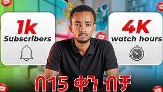 በፍጥነት 1000 ሰብስክራይበር እና 4000 ሰአት ለመሙላት | 1000 Subscribers & 4000 Watch Hours in 15 Days