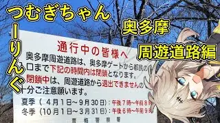 奥多摩周遊道路でつむぎちゃん【VOICEROID車載】