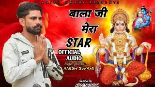ANISH SWAMI  RAWATSAR || BALA JI MERA STAR|| OFFICEL AUDIO SONG 2025 HARYANVI NAVRATRA #BJN#DJ#SONG#