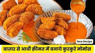 कुरकुरे मोमोस बाजार जैसा टेस्टी और साथ में तीखी चटनी | Kurkure Momos Recipe | Street Food Recipe 😜