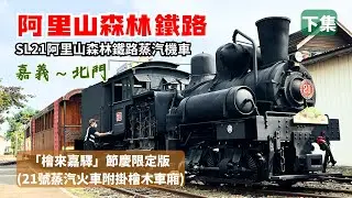 阿里山森林鐵路《下集》｜「檜來嘉驛」節慶限定版 (21號蒸汽機車)、嘉義北門往返、檜木車廂超吸睛