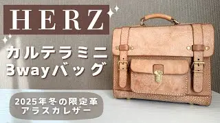 【購入品紹介】HERZのカルテラミニ3wayバッグ(BC-5)をお迎えしました👜❄️