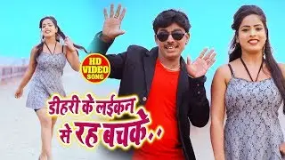 #HD_Video - डिहरी के लईकन से रहs बचके - Pintu Dilwale - New Bhojpuri Video Song