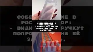 «Собеседование» - Анекдот | #shorts #приколы #юмор #tiktok #tiktokviral #viral #subscribe #funny