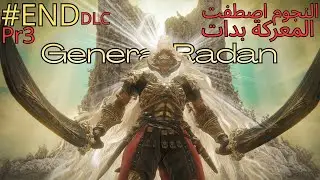 هل اقدر اليوم اهزم الجنرال رادان elden ring#END Pr3