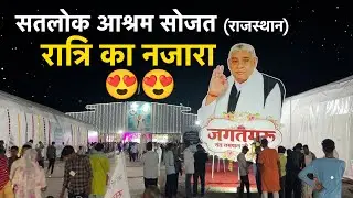 सतलोक आश्रम, सोजत में देखिए रात्रि का नजारा ॰ Night View Sojat Ashram❤️😍