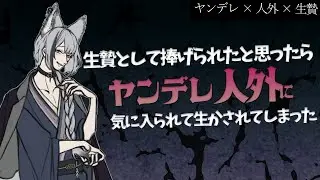【女性向けボイス/毎週投稿】生贄として捧げられたと思ったらヤンデレ人外に気に入られて生かされてしまった【ヤンデレ人外/酒吞み狼系Vtuber】