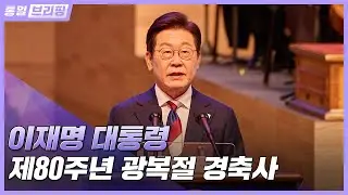 [통일브리핑] 이재명 대통령 제80주년 광복절 경축사 (8월 넷째 주)