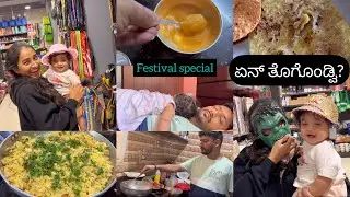 ಅಮ್ಮುಗೆ ಏನ್ ತಗೊಂಡ್ ಬಂದ್ವಿ | ಹೋಳಿಗೆ ಮತ್ತೆ ಹೋಳಿಗೆ ಸಾರು ಹಬ್ಬದ ಊಟನೆ ಮಸ್ತ್ ಅಲ್ಲ 😋| introduction video?