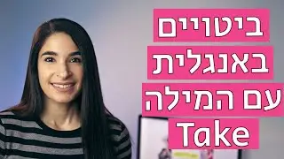 ביטויים באנגלית עם המילה Take