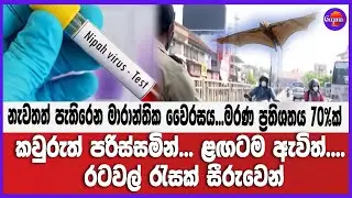 නැවතත් පැතිරෙන මාරාන්තික වෛරසය...මරණ ප්‍රතිශතය 70%ක් කවුරුත් පරිස්සමින්... රටවල් රැසක් සීරුවෙන්