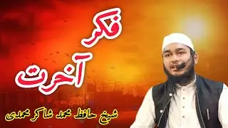 Tarbiyati program|فکر آخرت| Shaikh Hafiz Mohammad shakir Mohammad zakir Mohammadi Hafizaullah 
