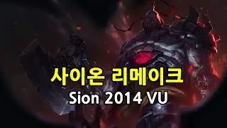 사이온 리메이크 (Classic Sion Skin. 2014 VU)
