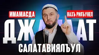 Имамасда нахъ рилъунел Салатавиялъул джмагIат | Ислам Казбековский | islam kazbekovskiy