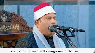 الشيخ السيد عبدالكريم الغيطـانى | قرآن الجمعة مسجد الصديق نويبع ـــ طابا ـــ جنوب سيناء 21__3__2025