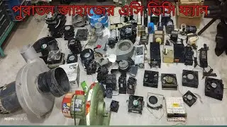 পুরাতন জাহাজের জাপানি এসি ডিসি ফ্যান