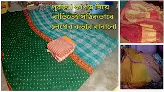 How to make a quilt cover at home using old saree ||how to stitch quilt cover at home using old s...