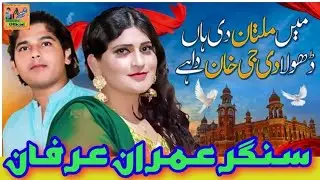 man Multan Di Han meada dhola DG khan da hay singer Imran irfan shabbir anjum official