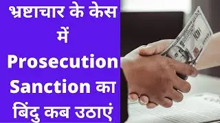 भ्रष्टाचार के केस में Prosecution Sanction का बिंदु कब उठाएं l Prevention of Corruption Act l Part 5