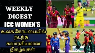 ICC Women's World Cup 2022  | ICC Women's World Cup Cricket News | Weekly Digest | Wickets Missing