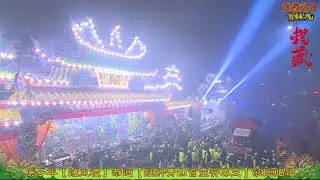 2020(庚子年)【艋舺青山宮爐主壇】恭迎【艋舺青山宮靈安尊王】正日遶境大典