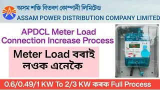 APDCL Meter Load Connection Increase Process/APDCL Meter Load এনেকৈ বৰাই লওক/Mostafa Solution
