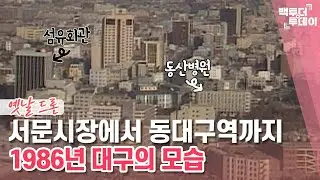 옛날드론㉛ 1986년 대구 서문시장~동대구역 | 백투더투데이
