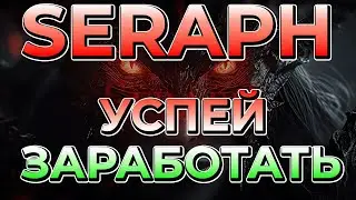 SERAPH p2e  | Сколько можно заработать? | Актуальный заработок | Инфа о Тесте | Розыгрыш ключей !!!