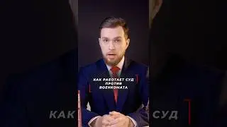 Как работает суд против военкомата?  #shorts