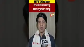 ସେନାକୁ କ୍ଷମା ପ୍ରାର୍ଥନା କରନ୍ତୁ ଟିଏମସି #OTV #odishaTV #TMC #IndianArmy #ShehzadPoonawalla