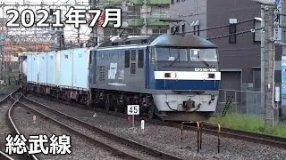 【2021】7月の貨物列車【総武線】