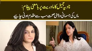 Nadia Jamil Meaningful Message On Motherhood: A Mother Physical And Mental Health Should Come First