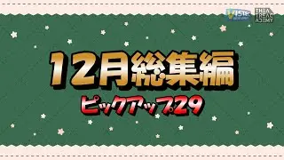 [Compilation December 2025 Issue] Pickup 29