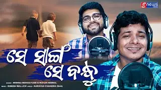 Se Sanga Se  Bandhu || Friendship Day Special || BishnuMohan & Rohan || Enewsodia || Friendship song