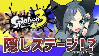 【🌒三日月￤スプラ3】ずっとやってなかった隠しステージをやる！【ヴァネッサ・ガルガディオン】