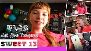 VLOG: МОЙ ДЕНЬ РОЖДЕНИЯ &hearts; SWEET 13