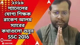 ssc 2016 case update : ২০১৬ প্যানেলের যোগ্য শিক্ষক রাকেশ আলম স্যারের কথাগুলো শুনুন