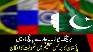 BREAKING NEWS: Pakistan might be joining BRICKS in next 4-5 months
