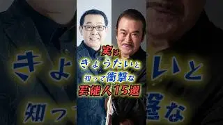 ㊗️【200万再生】実はきょうだいと知って衝撃な芸能人15選#7 #shorts