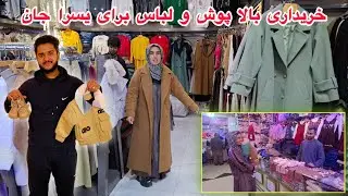 ولاگ خریداری بالاپوش و لباس برای یسرا جان😍🛍تمام شار گشتیم تا سوسن انتخاب کرد☹️خسته و مانده شدیم🥹
