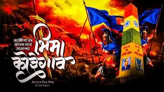 Kaljavar Korlay Nav Amchya Bhima Koregaon | Active Pad Mix | Dj Om Sumit 