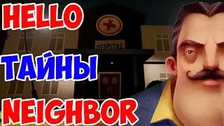 ИГРА HELLO NEIGHBOR ALPHA 3 ТАЙНЫ! СЕКРЕТЫ! ШКОЛА! ПРИВЕТ СОСЕД АЛЬФА 3 СЕКРЕТНЫЕ МЕСТА И ЛОКАЦИИ!