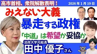 田中優子さんに聞く！／高市首相が解散表明！中道改革連合は日本を変えるのか／「解散」から動いた政界再編の正体／原発再稼働と経済優先政治の危うさ
