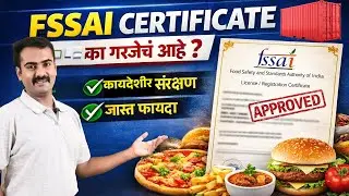 FSSAI Certificate म्हणजे काय? | Food Business साठी का गरजेचं आहे? | फायदे जाणून घ्या