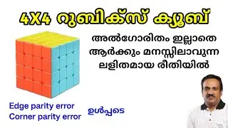 4x4 റൂബിക്സ് ക്യൂബ് എളുപ്പത്തിൽ സോള്&zwj;വ് ചെയ്യാം | How to solve 4X4 Rubics cube in Malayalam