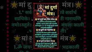 Powerful Divine Durga Mantra for Protection #meditation #durga#durgapuja #shorts #hindu #navratri
