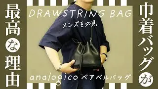 【アナロジコ】巾着バッグのご紹介！トレンドの波に乗れ！流行りの巾着バッグ！メリット・デメリットを徹底解説！【メンズバッグ】