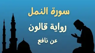 سورة النمل برواية قالون عن نافع الشيخ محمد أبوبكر