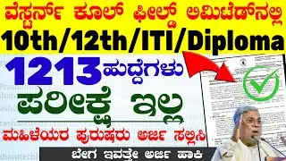 1213 WCL Recruitment 2026 | Apply now online | ವೆಸ್ಟರ್ನ್ ಕೂಲ್ ಫೀಲ್ಡ್ ಲಿಮಿಟೆಡ್ ನೇಮಕಾತಿ