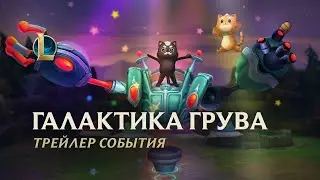Галактика грува 2021 | Официальный трейлер события &ndash; League of Legends